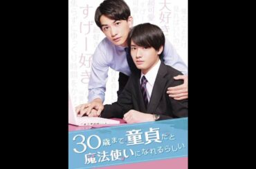 30歳まで童貞だと魔法使いになれるらしい/Cherry Magic/到了30岁还是处男，似乎会变成魔法师！！！