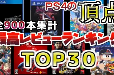 PS4ゲームランキングTOP30　みんなのオススメソフト　2021最新版