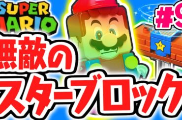 スターで毒沼を突き進め!!ハナチャンセットを攻略!!第2弾レゴマリオ実況レビューPart9【レゴ スーパーマリオ】