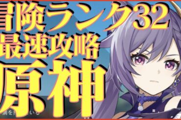【原神】最速攻略 冒険ランク32 解放された伝説任務に挑戦!! 【原神攻略Live】