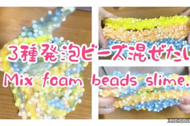 【スライム】3種発泡ビーズスライムを混ぜたい🌈 Mix 3 types of foam bead slime👏