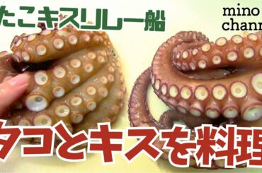 タコ＆キスのリレー船 ＜料理編＞釣ったタコを捌く