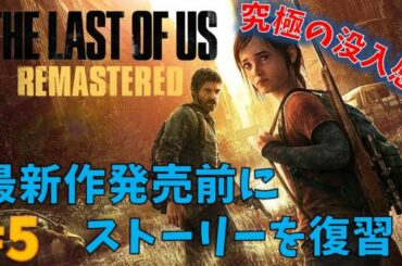 【ラストオブアス】最新作発売前に復習プレイ！#5【THE LAST OF US】