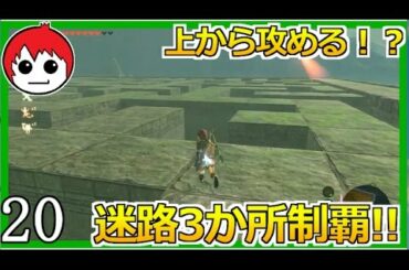 迷路攻略は上に登っちゃう！？ゼルダの伝説 ブレス オブ ザ ワイルド【赤髪のとも】２０