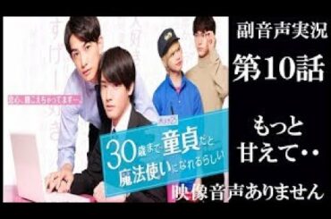 木ドラ25 チェリ魔法「30歳まで童貞だと魔法使いになれるらしい」第10話 [勇気を持ってチャレンジ] テレビ東京 赤楚衛二 浅香航大　町田啓太 ※映像音声ありません。