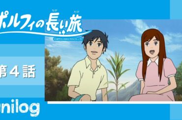 ポルフィの長い旅 第4話「ミーナの誕生日」【公式アニメch アニメログ】
