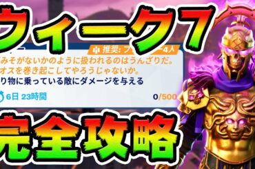 ウィーク7クエスト攻略！ 家/本/スラーピーバレル チャレンジ場所まとめ解説付き【フォートナイト】