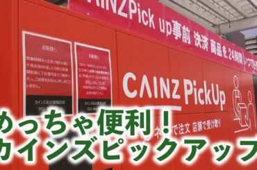 Cainz PickUp（カインズピックアップ）を使ってみたらめっちゃ便利だった！