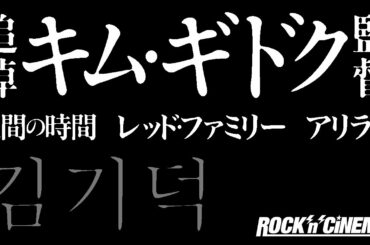 キムギドク(김기덕)監督追悼映画レビュー／人間の時間(인간, 공간, 시간 그리고 인간)／レッドファミリー(붉은 가족)／アリラン(아리랑)／チャングンソク(장근석)／オダギリジョー／藤井美菜
