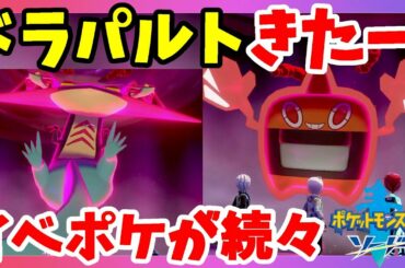 【ポケモンソードシールド】ドラパルト！ヒートロトムきたー！ポケモン最新情報！