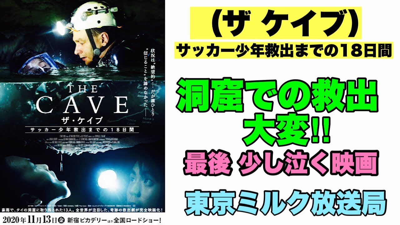 第375回 俺たちの「THE CAVE ザ・ケイブ サッカー少年救出までの18日間」ネタバレ有り〼 第375回 俺たちの「THE CAVE ザ・ケイブ サッカー少年救出までの18日間」ネタバレ有り〼