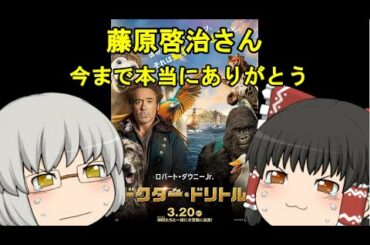 ゆっくり映画レビュー#59『ドクター・ドリトル』