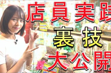 【UFOキャッチャー攻略】店員さん実践!!レクチャー受けてみた!!