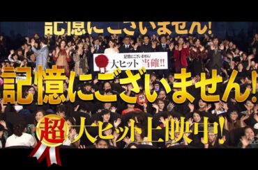 映画『記憶にございません！』TVCMお陰様で超大ヒット！篇