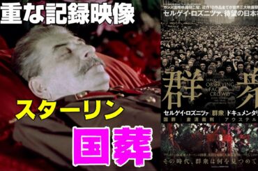 映画『国葬』スターリンの国葬を映した貴重なドキュメンタリー【映画レビュー】