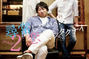 桐乃祐主演作『尋常じゃない!？恋は？シタクナイ2』【ロバート秋山のクリエイターズ・ファイル特別編】