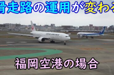 滑走路の運用が変わる瞬間/福岡空港 2020/11/20