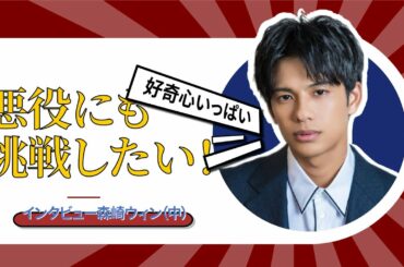 森崎ウィン②幼いころ憧れた中華スターは?【和飯おうちインタビュー】 森崎ウィン②幼いころ憧れた中華スターは?【和飯おうちインタビュー】
