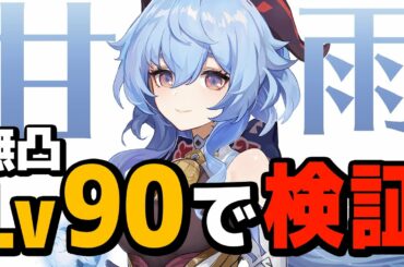【原神】「甘雨」は無凸でも強いのか？レベル90で実践＆解説します【げんしん】