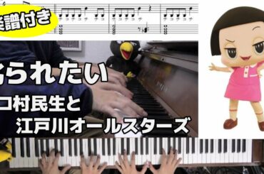 【チコちゃんに叱られる】叱られたい/チコ村民生と江戸川オールスターズ【Piano連弾】(Chor.Draft)