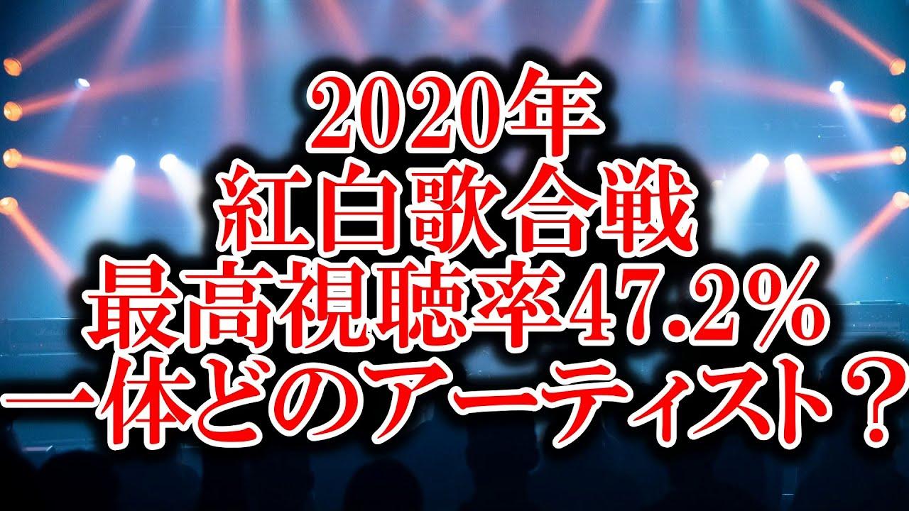 【紅白歌合戦】最高視聴率47.2%!!一体どのアーティスト!?【BABYMETAL LiSA YOSHIKI X JAPAN YOASOBI GReeeeN 嵐 SixTONES Reacts】 【紅白歌合戦】最高視聴率47.2%!!一体どのアーティスト!?【BABYMETAL LiSA YOSHIKI X JAPAN YOASOBI GReeeeN 嵐 SixTONES Reacts】