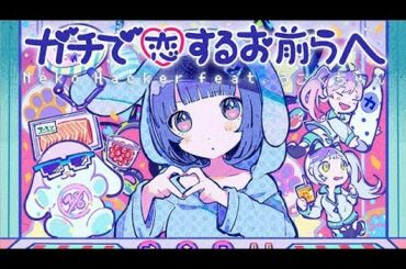 ガチで恋するお前らへ - Neko Hacker  (feat.うごくちゃん)