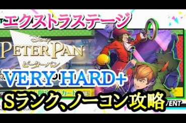 【スタスマ】ピーターパン イベント エクストラステージ VERY HARD+　Sランク、ノーコン 攻略 スタースマッシュ STAR SMASH