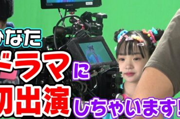 【初出演！】ひなたドラマに出ちゃいます！！