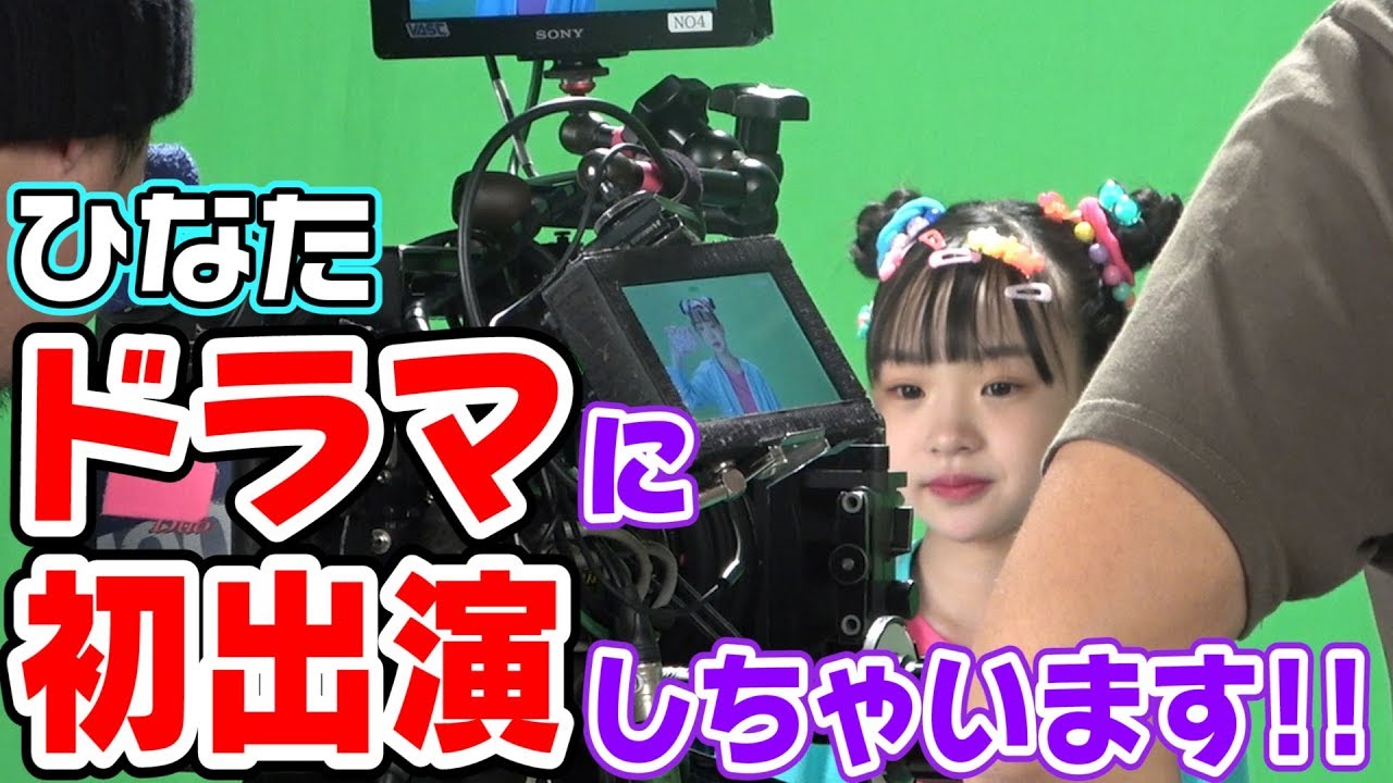 【初出演!】ひなたドラマに出ちゃいます!! 【初出演!】ひなたドラマに出ちゃいます!!