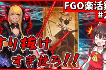 【ゆっくり実況】FGO楽活録 #26 「ヴリトラ狙って霊夢がクリスマスPUを大成功教で引いていく！」【Fate/Grand Order】