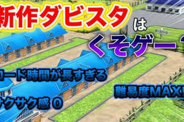 【ダビスタ switch 攻略 スイッチ】評価 1ヶ月やり込み中に思う良いところと悪いトコ！