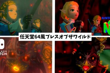 任天堂64風に作られたブレスオブザワイルド続編のPV比較が凄すぎる【ゼルダの伝説】