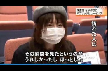 2020 12 05　大樹町・歓喜【はやぶさ２】カプセル分離成功／７年前に「はやぶさ２」に搭載されているレーザーを照射して距離などを測る「レーザー高度計」という機器の実験