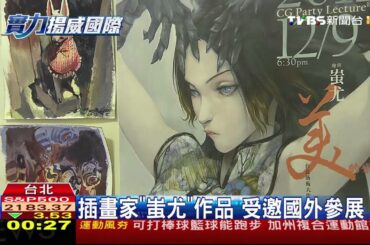 【TVBS】台「漫畫、插畫」技法一流　揚名海外受矚目