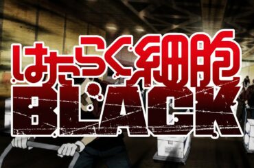 「はたらく細胞BLACK」2021年1月TVアニメ化決定ＰＶ