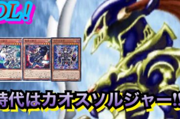 【遊戯王デュエルリンクス】『初心者』の真時代到来!!!カオスソルジャー！最強説！