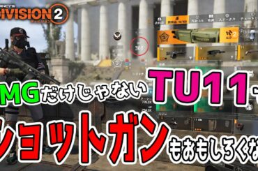 【ディビジョン2】TU11でショットガンもおもしろくなる！ヒロイックでもゴリ押せるハンターズフューリーショットガンビルドをテスト TheDivision2