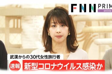 新型コロナウイルス 新たに国内感染者か?　危険レベル「3」引き上げ