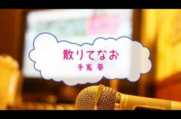 [オフボPRM]　散りてなお / 手嶌葵　(offvocal　歌詞：あり  /　ガイドメロディーあり)