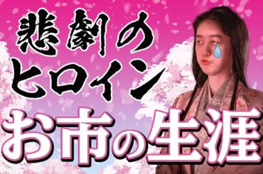 井本彩花さん演じる『お市の方』の壮絶な生涯！┃その子孫は将軍家だけでなく天皇にも！？