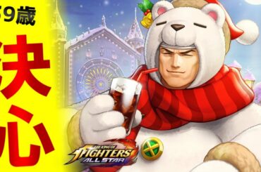 KOF最強の大門を取りに行く！！！【KOF All Star・KOFオールスター】
