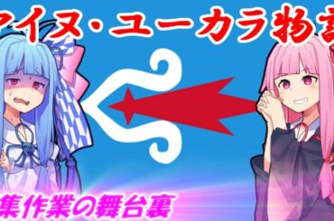 アイヌから逃げるな！【雑談・交流】アイヌでウポポイ！　編集の舞台裏