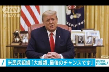 トランプ大統領に「最後のチャンスです」米民兵組織(2021年1月15日)