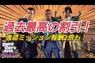 【ブラックフライデーセール】半額割引多数！過去最高のキャンペーン！ GTAオンライン GTA5 カジノアップデート