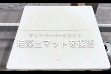soilの珪藻土バスマットをメンテナンスする