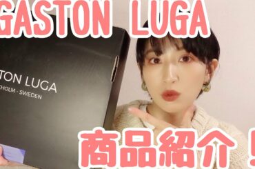Gaston Luga 新作かばん紹介！