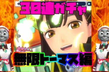 【サクラ革命】新ガチャ!! 30連ガチャでトーマスを乱獲する!! 【四国乙女期間限定ピックアップ調査】 【サクラ革命】新ガチャ!! 30連ガチャでトーマスを乱獲する!! 【四国乙女期間限定ピックアップ調査】