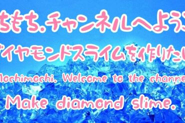 【スライム】ダイヤモンド？スライムが作りたい💎　シュガースライムかも？ Make a diamond smile 💎
