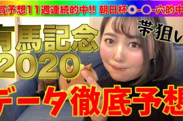 【有馬記念2020】３強なんて言われてますが波乱も全然あり有馬!!