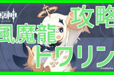 【原神】風魔龍トワリン 無課金 解説付き攻略【Genshin】
